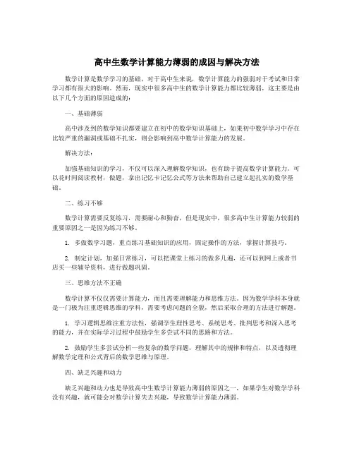 高中生数学计算能力薄弱的成因与解决方法