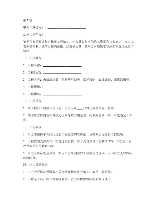 内墙漆工程施工合同书(3篇)