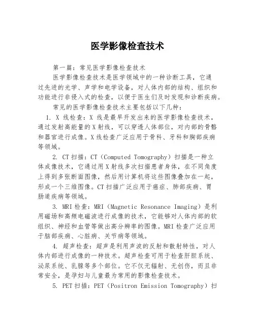 医学影像检查技术3篇