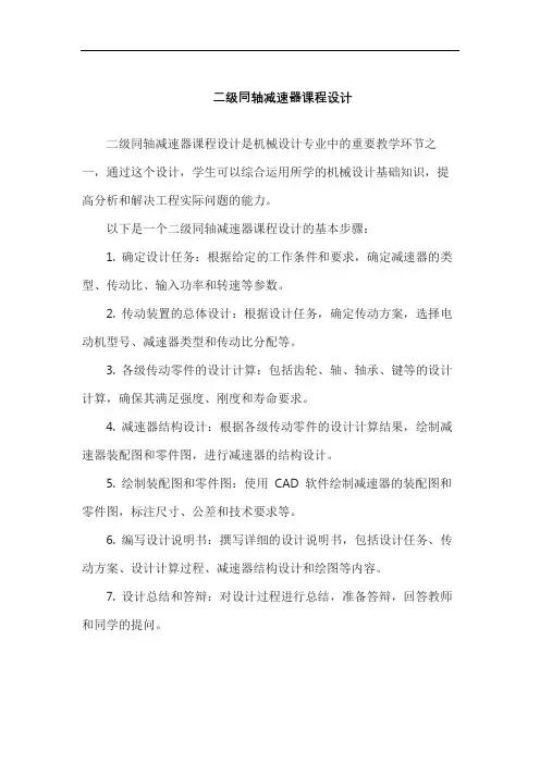 二级同轴减速器课程设计