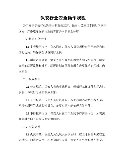 保安行业安全操作规程