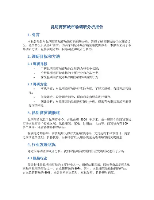 昆明商贸城市场调研分析报告