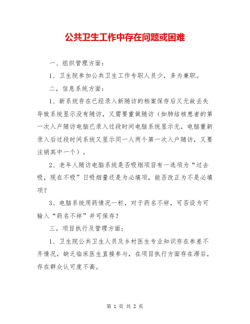 公共卫生工作中存在问题或困难