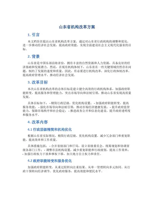 山东省机构改革方案