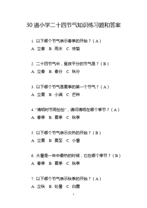 30道小学二十四节气知识练习题和答案