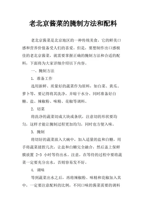 老北京酱菜的腌制方法和配料