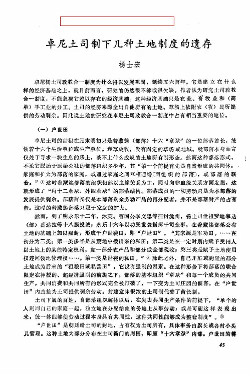 卓尼土司制下几种土地制度