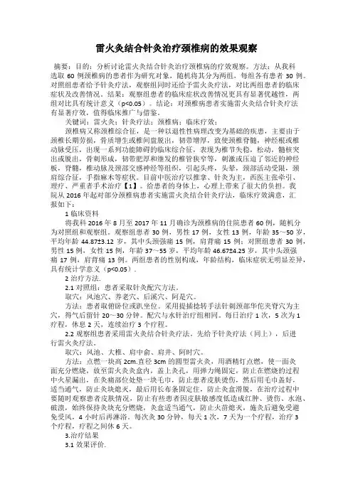 雷火灸结合针灸治疗颈椎病的效果观察