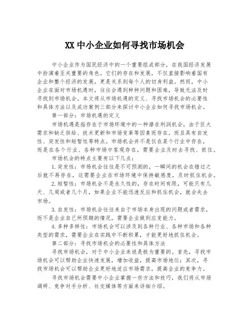 XX中小企业如何寻找市场机会