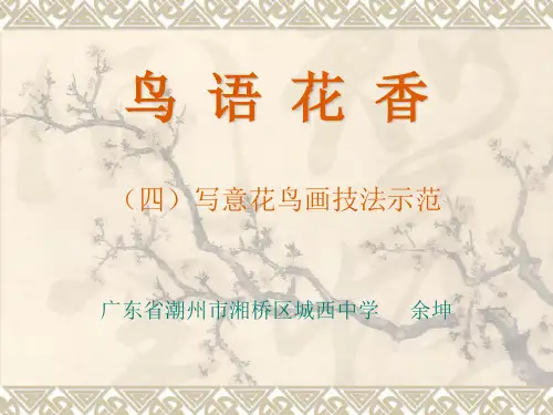 岭南版八年级上册美术：3 鸟语花香