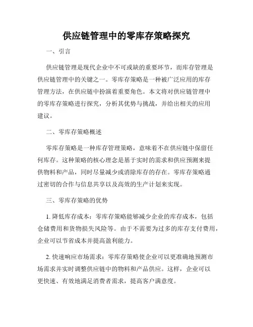 供应链管理中的零库存策略探究