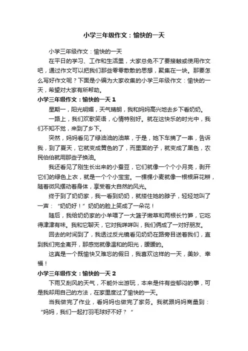 小学三年级作文：愉快的一天