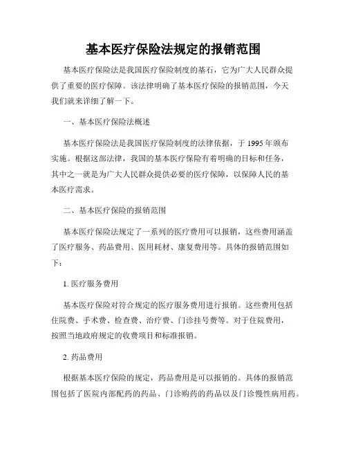 基本医疗保险法规定的报销范围