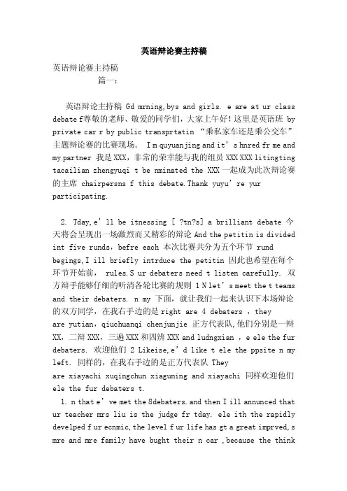 英语辩论赛主持稿（参考）