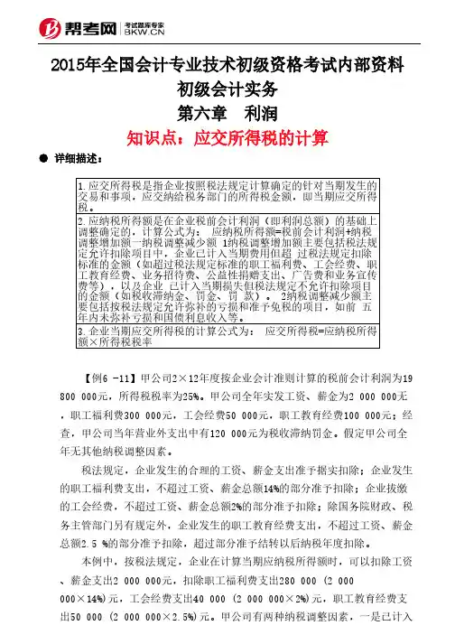 第六章 利润-应交所得税的计算