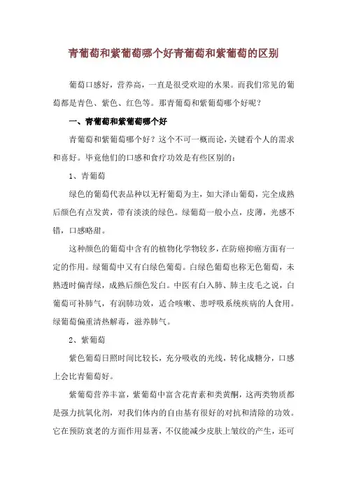 青葡萄和紫葡萄哪个好 青葡萄和紫葡萄的区别