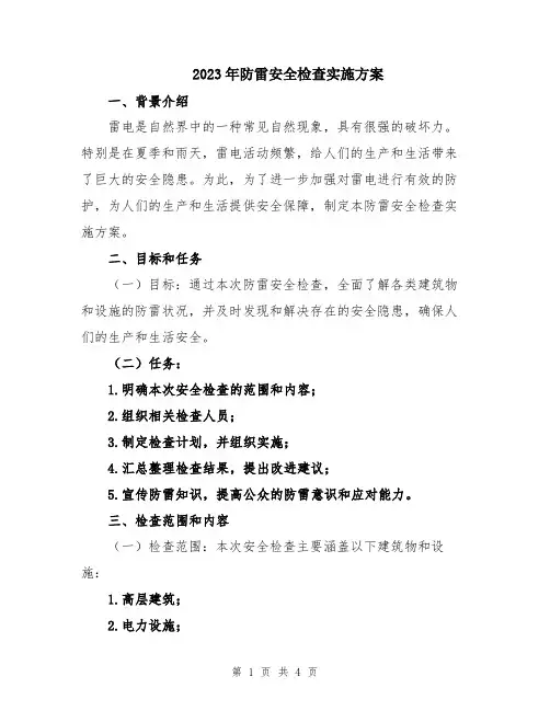 2023年防雷安全检查实施方案