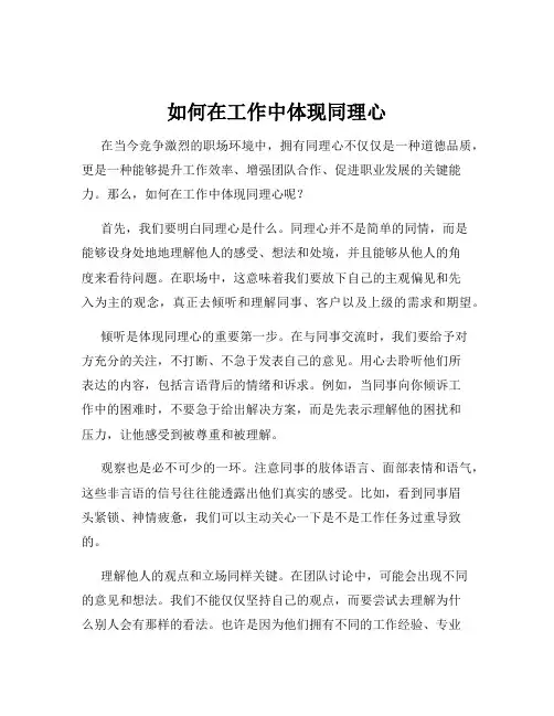如何在工作中体现同理心