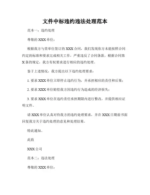文件中标违约违法处理范本