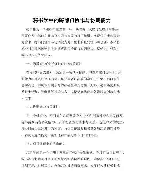 秘书学中的跨部门协作与协调能力