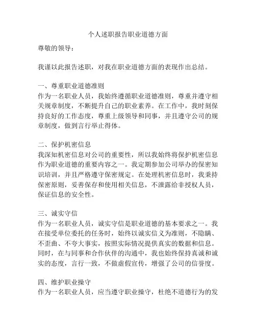 个人述职报告职业道德方面