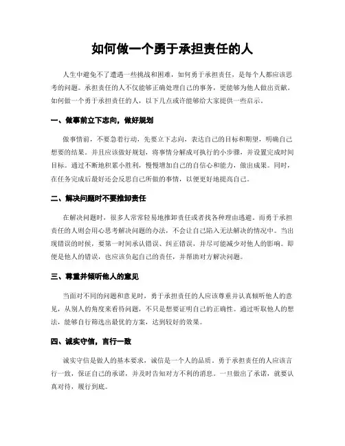 如何做一个勇于承担责任的人