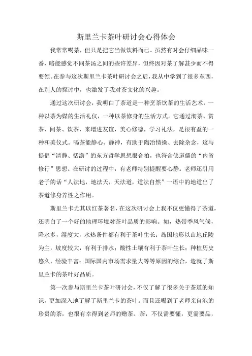 斯里兰卡茶叶研讨会心得体会