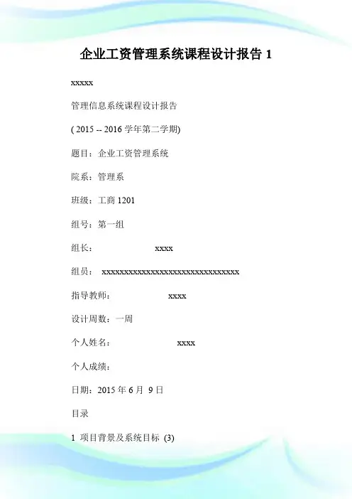 企业工资管理系统课程设计报告1.doc