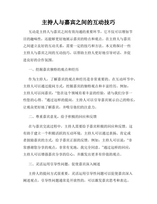 主持人与嘉宾之间的互动技巧