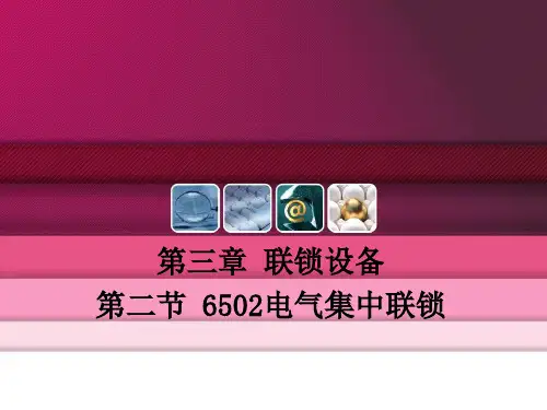 6502电气集中联锁
