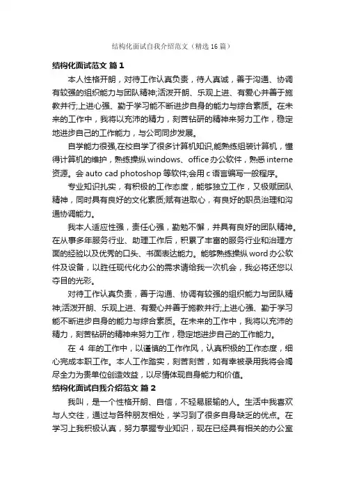 结构化面试自我介绍范文（精选16篇）