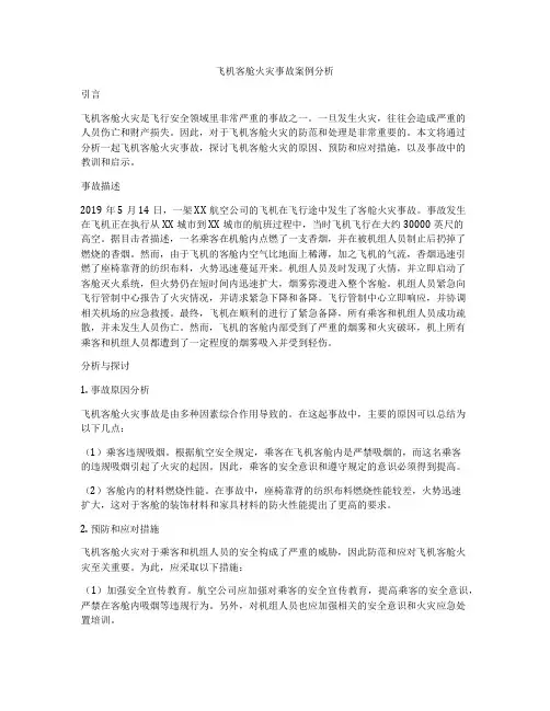 飞机客舱火灾事故案例分析