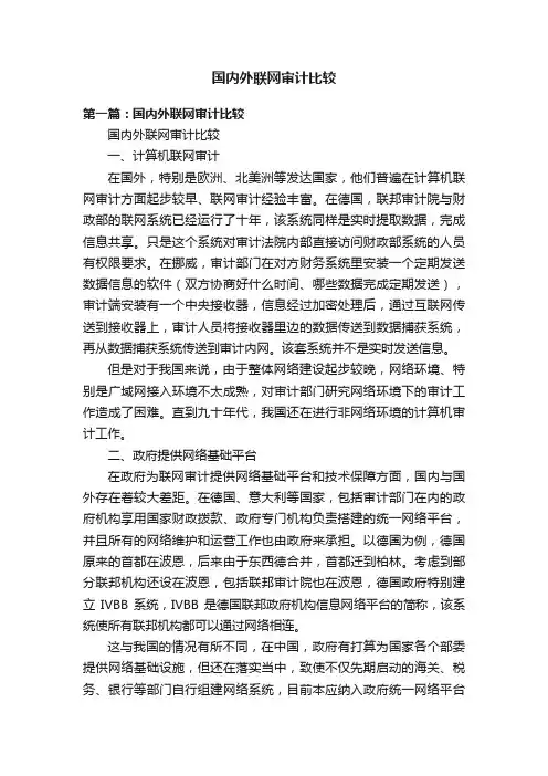 国内外联网审计比较