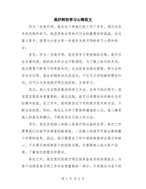 美疗师的学习心得范文