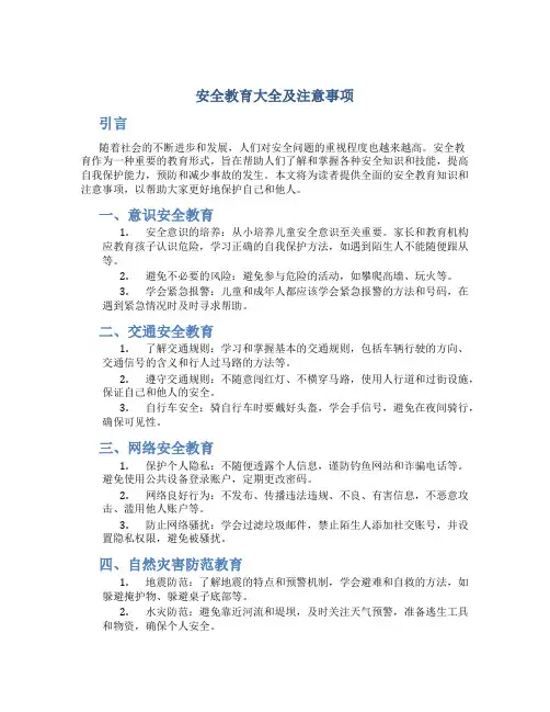 安全教育大全及注意事项