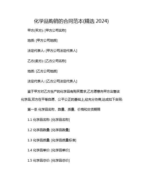 2024年化学品购销的合同范本(精选)