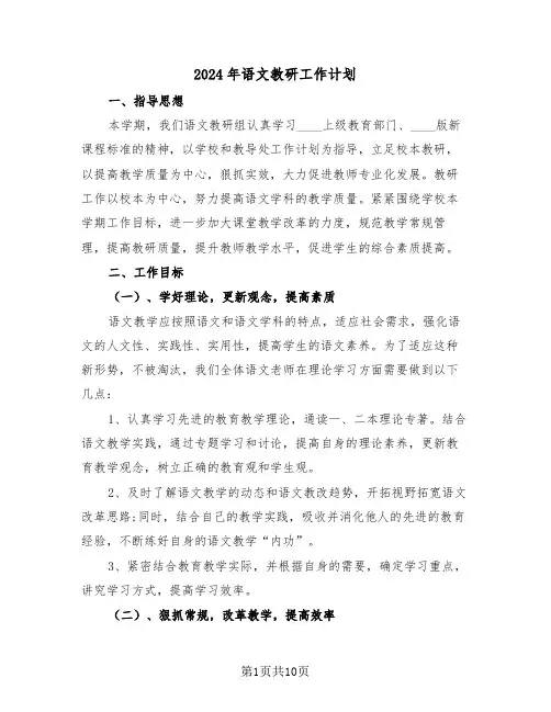 2024年语文教研工作计划(四篇)