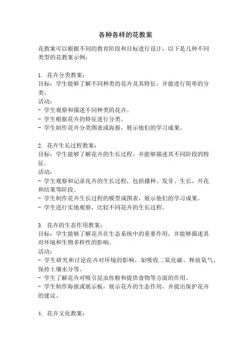 各种各样的花教案