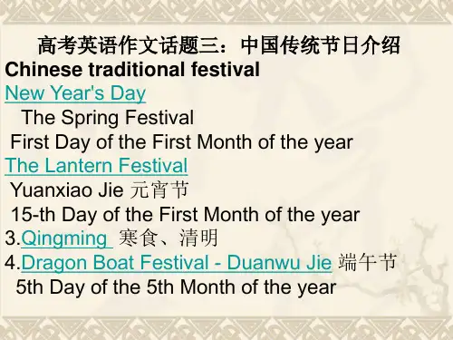 高考英语作文话题三中国传统节日介绍PPT 课件