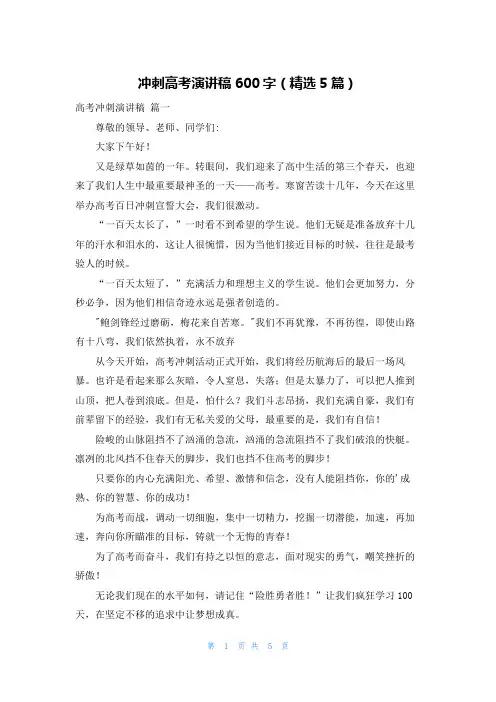 冲刺高考演讲稿600字(精选5篇)