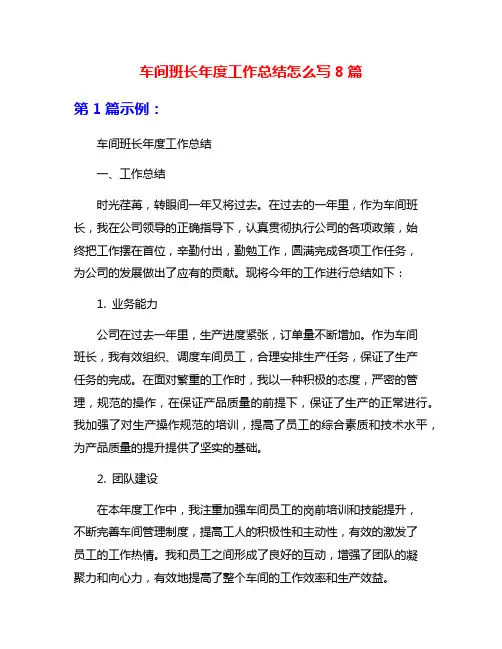 车间班长年度工作总结怎么写8篇