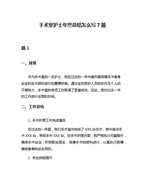 手术室护士年终总结怎么写7篇