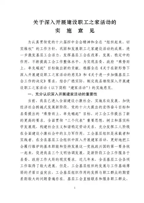 关于深入开展建设职工之家活动的实施意见