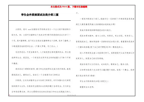 学生会外联部面试自我介绍三篇
