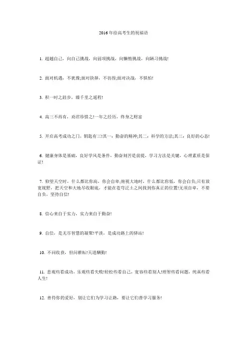 2016年给高考生的祝福语
