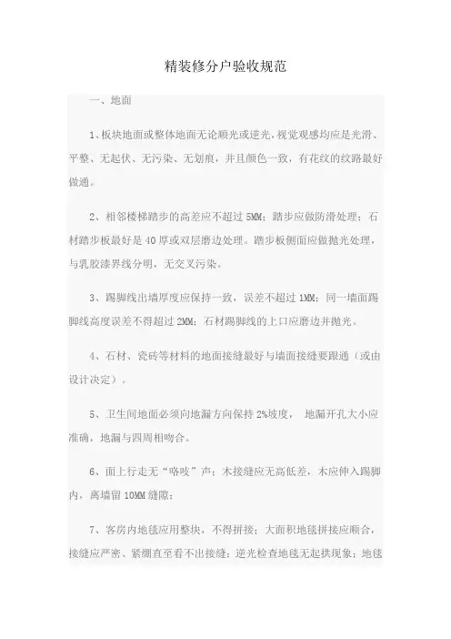 精装修分户验收规范