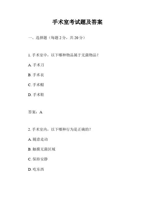 手术室考试题及答案