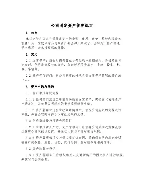 公司固定资产管理规定