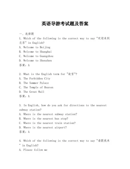 英语导游考试题及答案