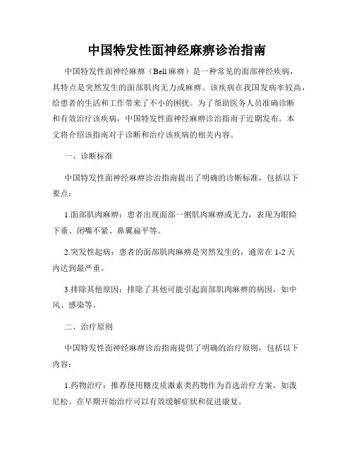 中国特发性面神经麻痹诊治指南